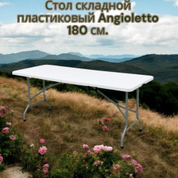 Стол складной пластиковый Angioletto 180 см. / Для дачи, туризма, пикника